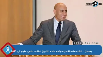 رسميًا.. إلغاء مادة الأحياء وضم مادة التاريخ لطلاب علمي علوم في 2025